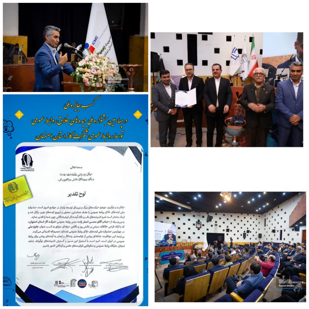 روابط‌عمومی شرکت گاز استان اصفهان در جشنواره ملی ایده های خلاق روابط عمومی، خوش درخشید