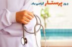 پیام تبریک مدیرکل کمیته امداد استان اصفهان به مناسبت روز پرستارز