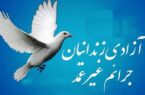 آزادی 464 زندانی جرایم غیر عمد اصفهانی تا پایان شهریور ماه آزادی ۴۶۴ زندانی جرایم غیر عمد اصفهانی تا پایان شهریور ماه