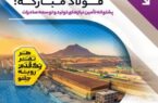 درآمد ۳۲۳ میلیون دلاری فولاد مبارکه؛ پشتوانه تأمین نیازهای تولید و توسعه صادرات درآمد ۳۲۳ میلیون دلاری فولاد مبارکه؛ پشتوانه تأمین نیازهای تولید و توسعه صادرات