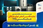 حضور فعال گروه فولاد مبارکه در بیست‌وپنجمین نمایشگاه بین‌المللی لوازم خانگی (هامکس ۲۰۲۵)