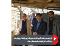 بازدید مدیرعامل گروه فولاد مبارکه از پروژه‌های پیشرفت و آبادانی اجراشده در شهرستان هرند