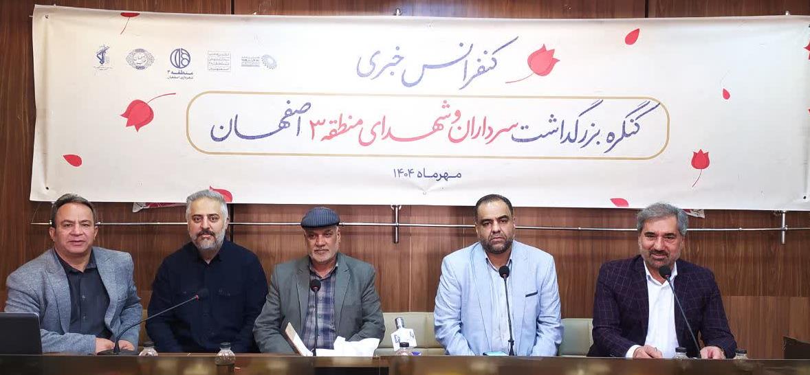 برگزاری کنگره بزرگداشت سرداران و شهدای منطقه ۳ اصفهان