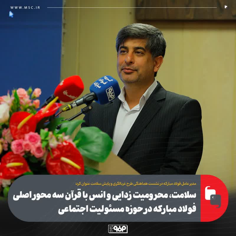 اقدام فولاد مبارکه برای مشارکت در طرح غربالگری سرطان حرکتی ارزشمند برای خانواده بزرگ این مجموعه است