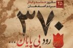 پیام مدیرکل کمیته امداد استان اصفهان به مناسبت حماسه ۲۵ آبان
