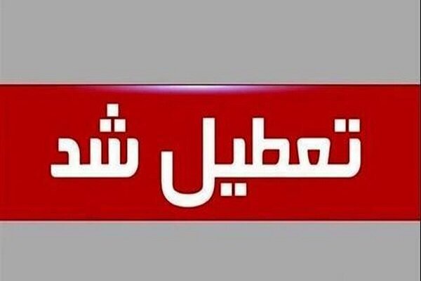فردا چهارشنبه ادارات و بانک‌های استان اصفهان دورکاری می‌کنند