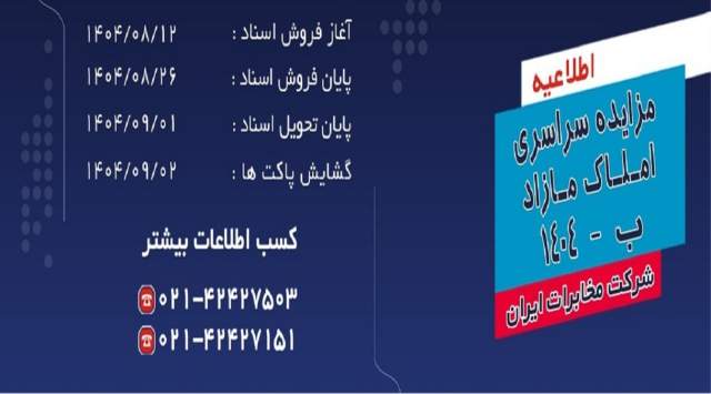 مزایده سراسری املاک مازاد شرکت مخابرات ایران برگزار می شود
