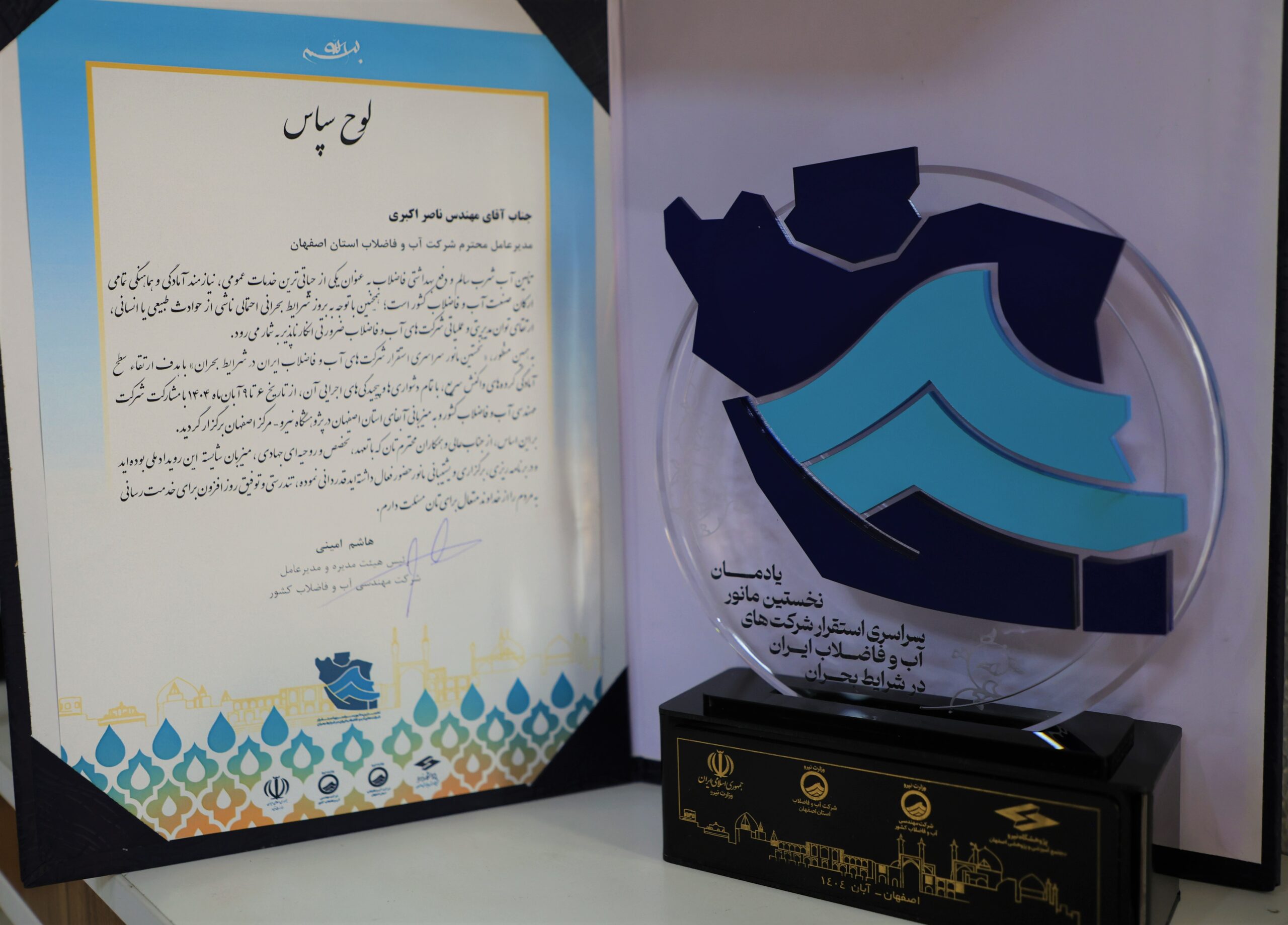 تقدیر مدیرعامل شرکت مهندسی آبفای کشور از مدیرعامل آبفای استان اصفهان