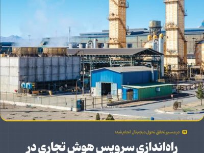 راه‌اندازی سرویس هوش تجاری در شرکت فولاد و نورد سبا