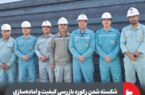 شکسته شدن رکورد بازرسی کیفیت و آماده‌سازی تختال‌های فروش مستقیم در فولاد مبارکه