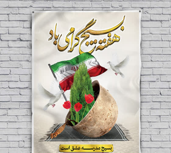 پیام مدیرکل کمیته امداد استان اصفهان بمناسبت گرامیداشت هفته بسیج