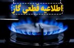 گاز روستای جهادآباد و مناطق جاده شاهین‌شهر به مدت ۲۴ ساعت قطع می‌شود