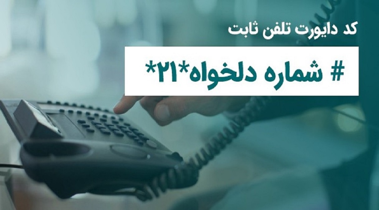 فعال‌سازی انتقال مکالمه در تلفن ثابت؛ خدمتی کاربردی برای مشتریان مخابرات