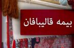 بیمه قالیبافان نیازمند ردیف بودجه پایدار است بیمه قالیبافان نیازمند ردیف بودجه پایدار است