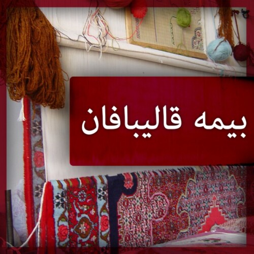 بیمه قالیبافان نیازمند ردیف بودجه پایدار است