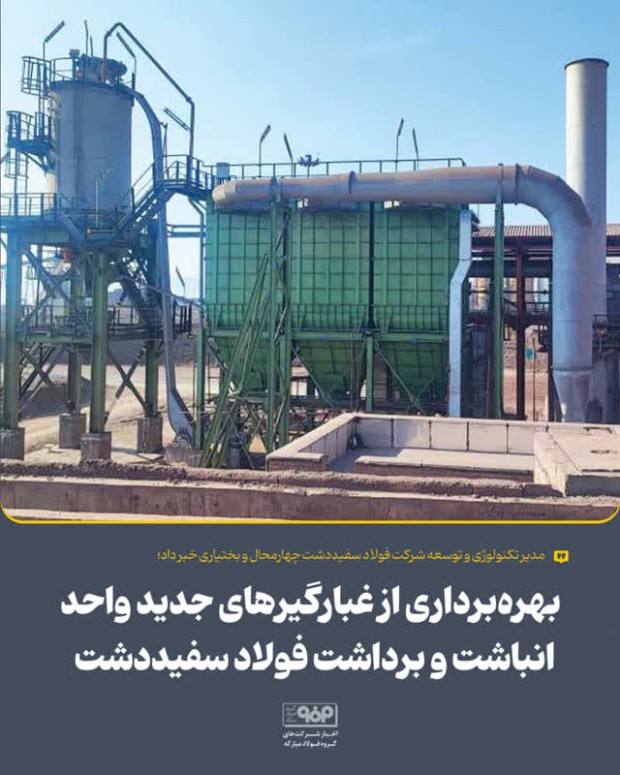 بهرهبرداری از غبارگیرهای جدید واحد انباشت و برداشت فولاد سفیددشت