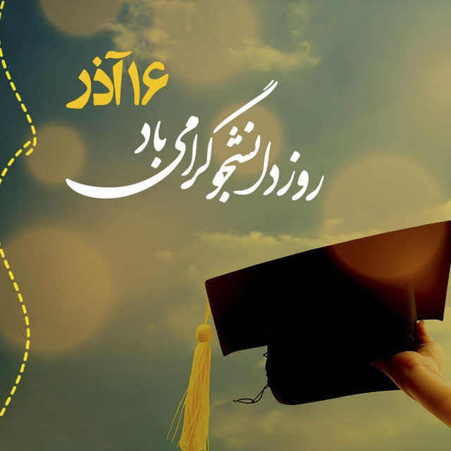 دانشجویان؛ آینده سازان پیشرفت و عدالت اجتماعی هستند