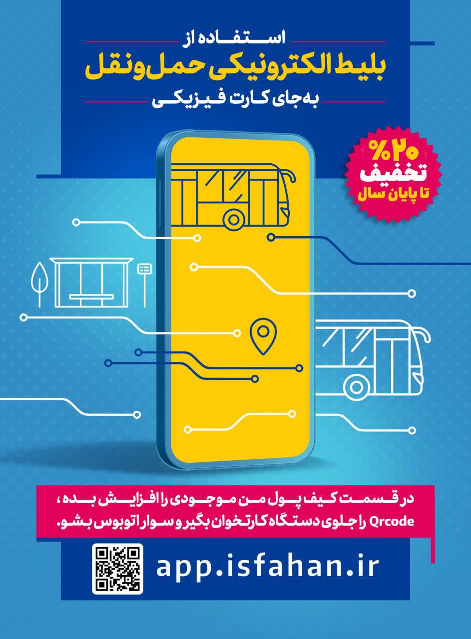 تخفیف ۲۰٪ بلیت اتوبوس های شهری در اپلیکیشن «اصفهان‌من» از اول دی ماه