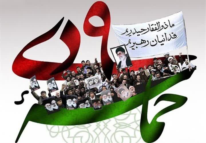 دی؛ روزی که بصیرت مردم، فتنه دشمنان را زمین‌گیر کرد