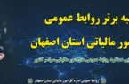 کسب رتبه برتر روابط عمومی اداره کل امور مالیاتی استان اصفهان در ارزیابی عملکرد