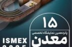 برگزاری پانزدهمین نمایشگاه تخصصی معدن با حضور ۳۳ شرکت‌کننده در اصفهان