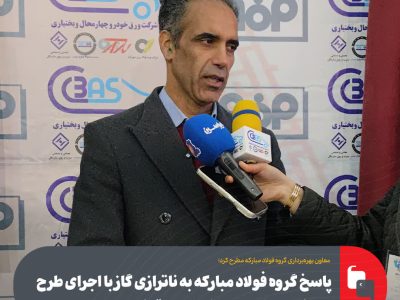 پاسخ گروه فولاد مبارکه به ناترازی گاز با اجرای طرح سوخت جایگزین در شرکت ورق‌خودرو