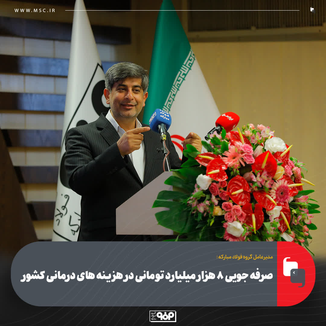 صرفه جویی حداقل ۸ هزار میلیارد تومانی در هزینه های درمانی کشور