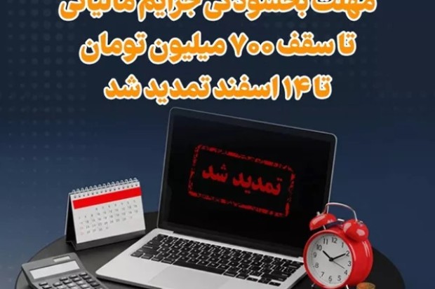 مهلت بخشودگی مالیاتی تا ۱۴ اسفند ماه تمدید شد