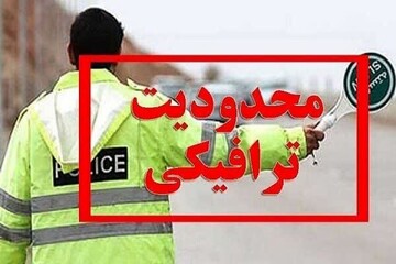 محدودیتهای ترافیکی راهپیمایی ۲۲ بهمن در اصفهان اعلام شد