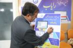 رونمایی سامانه جامع خدمات مشترکین «رایاب» در آبفای استان اصفهان