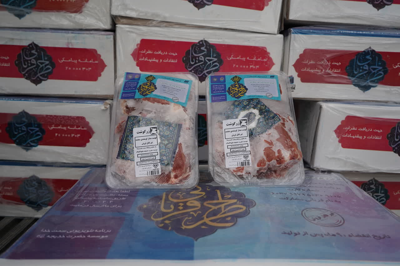 توزیع ۳ هزار بسته گوشت گوسفندی بین مددجویان کمیته امداد استان اصفهان با همکاری نیکوکاران