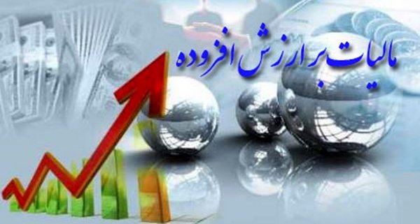 مالیات بر ارزش افزوده در اصفهان ۵۰٪ رشد کرد