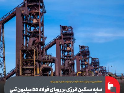 سایه سنگین انرژی بر رویای فولاد ۵۵ میلیون تنی