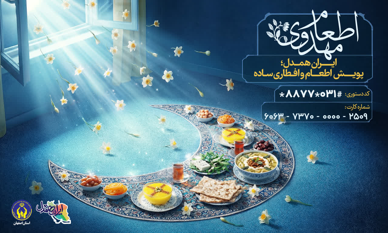 توزیع ۱۵ هزار بسته معیشتی بین مددجویان کمیته امداد استان اصفهان