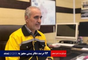 آمادگی کامل پست اصفهان برای پایان سال و نوروز ۱۴۰۵/ تداوم خدمات در ماه رمضان با شیفت عصرگاهی