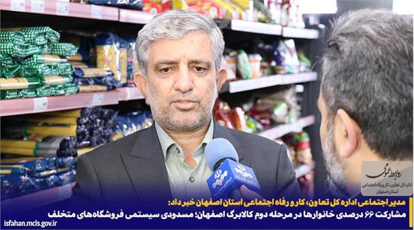 مشارکت ۶۶ درصدی خانوارها در مرحله دوم کالابرگ اصفهان ؛مسدودی سیستمی فروشگاههای متخلف