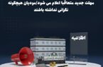 تمدید مهلت ارسال اطلاعات دفاتر تجاری الکترونیکی تمدید مهلت ارسال اطلاعات دفاتر تجاری الکترونیکی