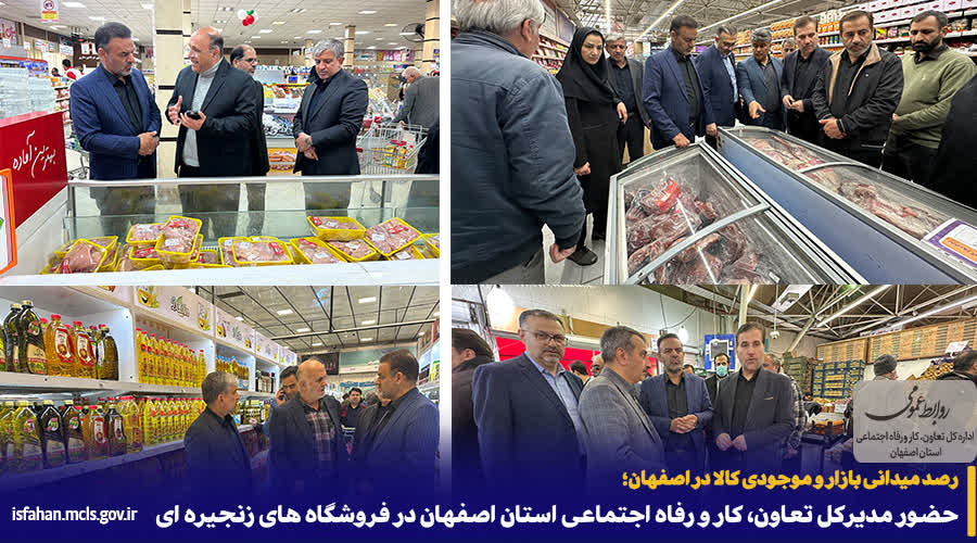 حضور مدیرکل تعاون، کار و رفاه اجتماعی استان اصفهان در فروشگاه های زنجیره ای