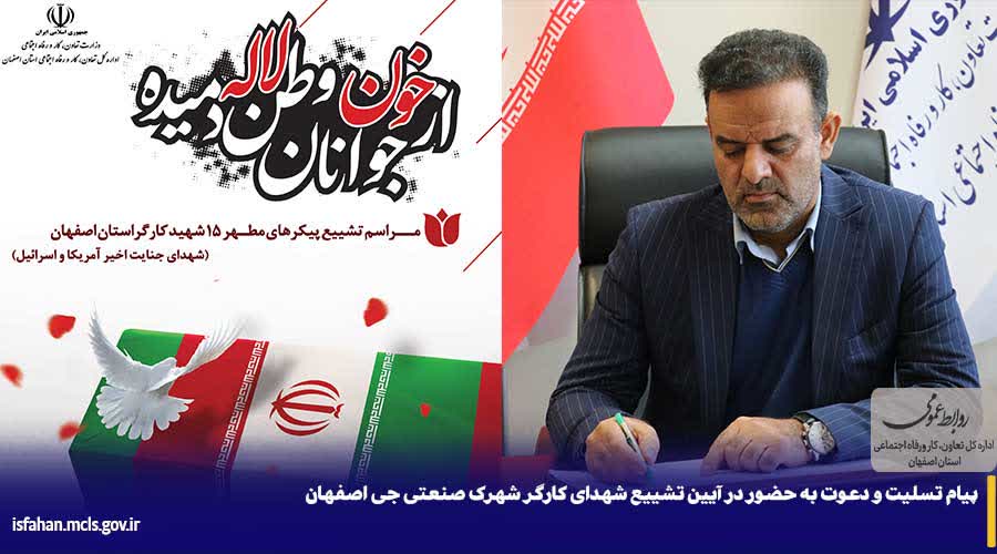 پیام تسلیت و دعوت به حضور در آیین تشییع شهدای کارگر شهرک صنعتی جی اصفهان