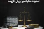 ثبت رشد ۲۳۶ درصدی در پرداخت،استرداد مالیات بر ارزش افزوده در سال گذشته ثبت رشد ۲۳۶ درصدی در پرداخت،استرداد مالیات بر ارزش افزوده در سال گذشته