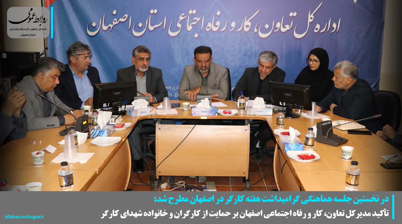 تأکید مدیرکل تعاون، کار و رفاه اجتماعی اصفهان بر حمایت از کارگران و خانواده شهدای کارگر