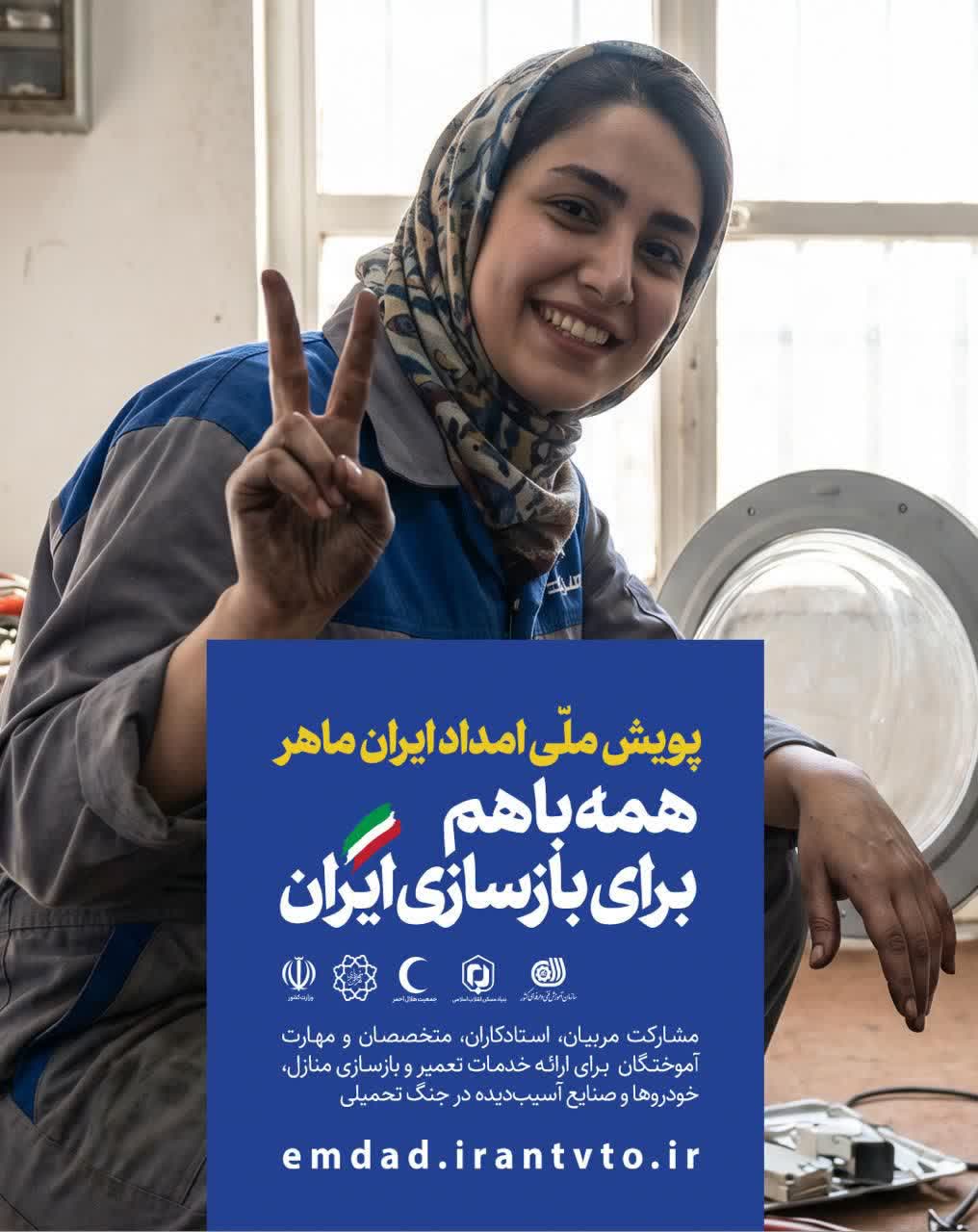 پویش «امداد ایران ماهر» برای کمک به بازسازی منازل و صنایع آسیبدیده