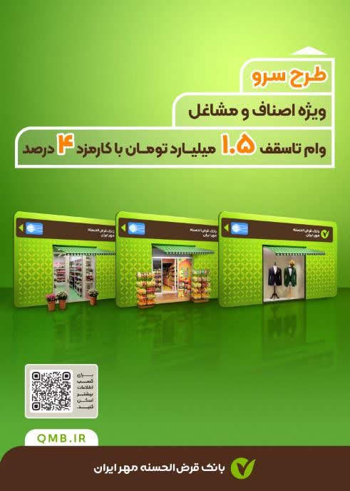 طرح سرو؛ وام قرضالحسنه ۱٫۵ میلیارد تومانی ویژه اصناف و مشاغل