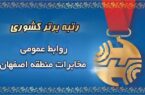 روابط عمومی مخابرات منطقه اصفهان؛ پیشتاز ارزیابی کشوری در سال ۱۴۰۴