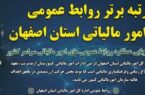 درخشش روابط عمومی امور مالیاتی اصفهان در ارزیابی کشوری درخشش روابط عمومی امور مالیاتی اصفهان در ارزیابی کشوری