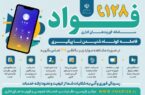 آغاز فعالیت سامانه «فواد» با هدف بهبود پاسخگویی به مراجعین