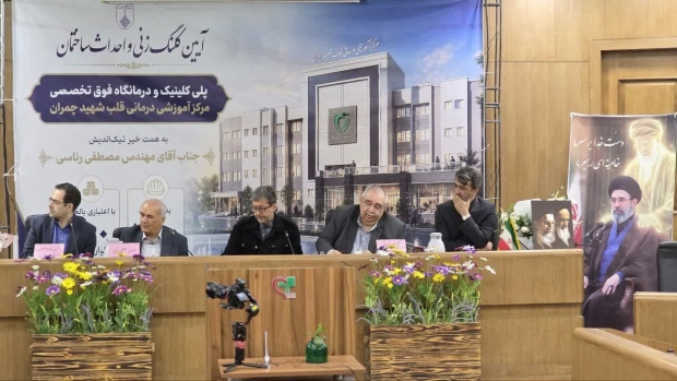 برگزاری آیین کلنگزنی پلیکلینیک و درمانگاه فوقتخصصی مرکز آموزشی درمانی قلب شهید دکتر چمران