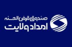 اشتغال‌زایی و تحول در خدمت‌رسانی با ترویج فرهنگ قرض الحسنه