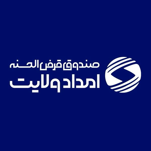 اشتغالزایی و تحول در خدمترسانی با ترویج فرهنگ قرض الحسنه