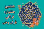فراخوان برگزاری هشتمین جشنواره بزرگ قرآنی کمیته امداد با رویکردی نوین